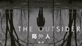 【分】局外人 The Outsider S01E10-1